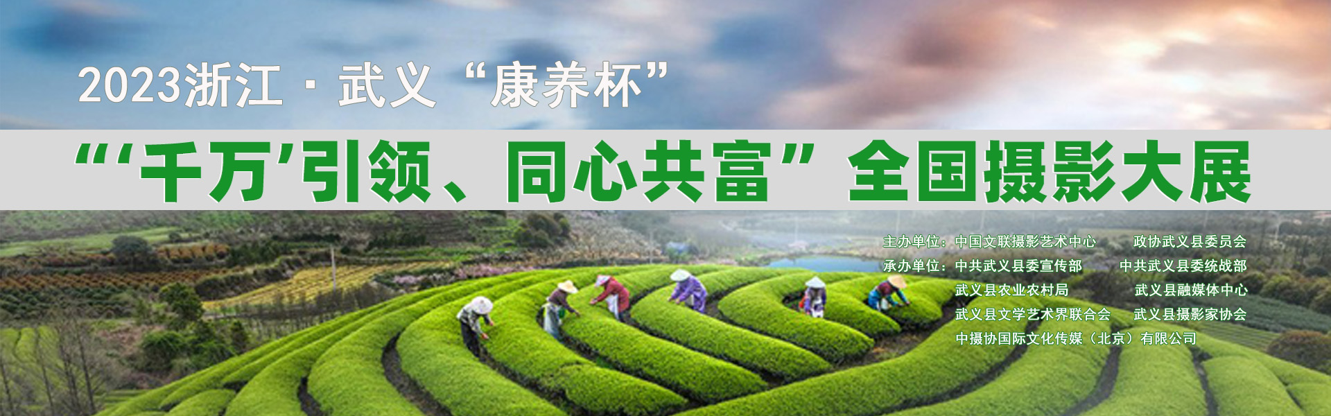  2023 Zhejiang Wuyi National Photography Exhibition of "Health Cup", "Ten Million" Leading, One Heart and Common Prosperity "
