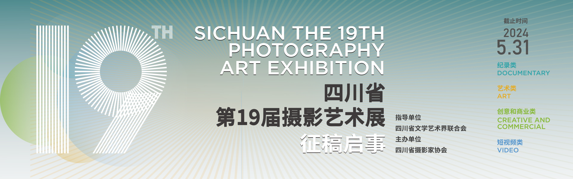  The 19th Sichuan Photography Art Exhibition