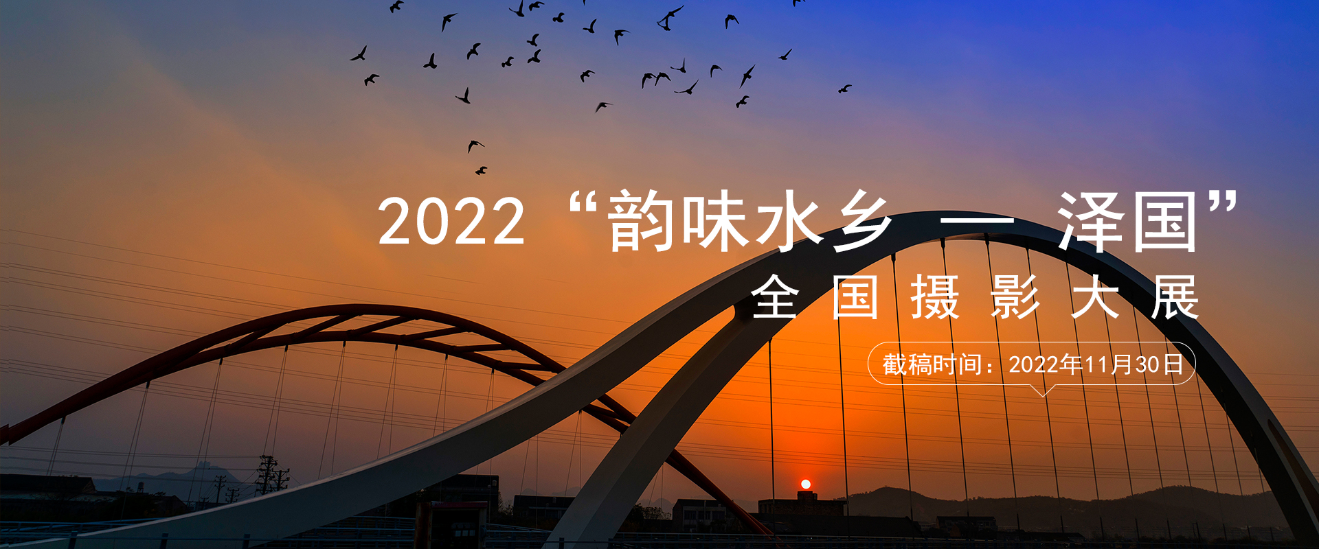 2022“韵味水乡——泽国”全国摄影大展