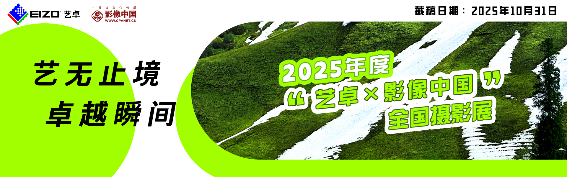 艺无止境  卓越瞬间 2025年“艺卓×影像中国”全国摄影展