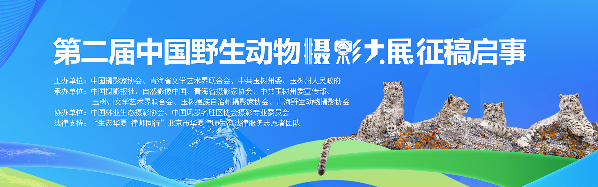 第二届中国野生动物摄影大展