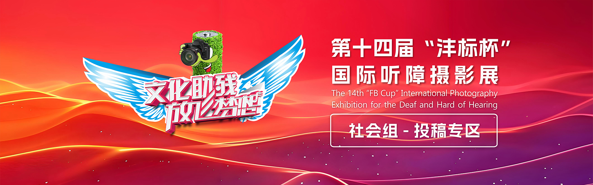 第十四届“沣标杯”国际听障摄影展（社会组）